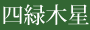 四緑木星