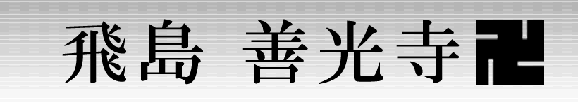飛島善光寺