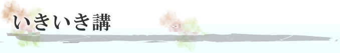 いきいき講