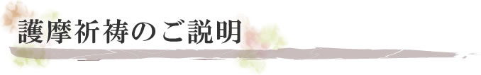 護摩祈祷のご説明