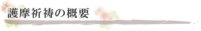 護摩祈祷の概要