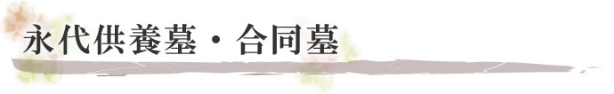 永代供養墓・合同墓