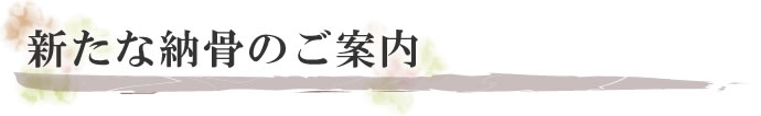 新たな納骨のご案内