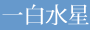 一白水星