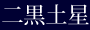 二黒土星