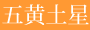 五黄土星