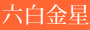六白金星