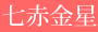 七赤金星