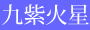 九紫火星